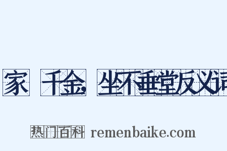 家絫千金，坐不垂堂反义词是什么意思的图片